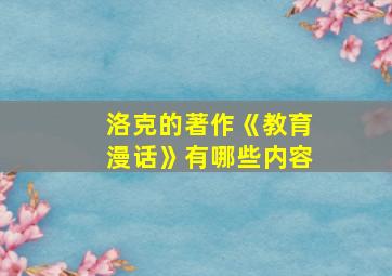 洛克的著作《教育漫话》有哪些内容