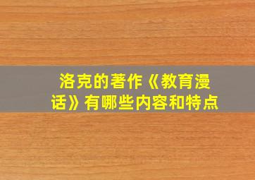 洛克的著作《教育漫话》有哪些内容和特点