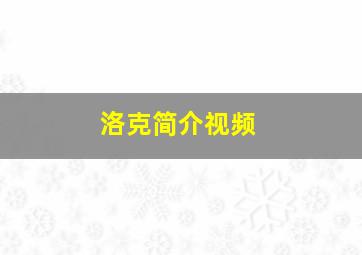 洛克简介视频