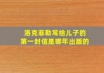 洛克菲勒写给儿子的第一封信是哪年出版的