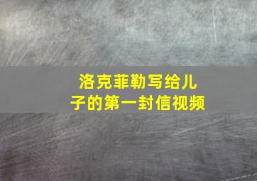 洛克菲勒写给儿子的第一封信视频