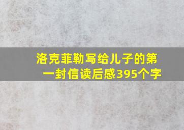 洛克菲勒写给儿子的第一封信读后感395个字