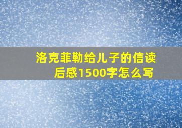 洛克菲勒给儿子的信读后感1500字怎么写