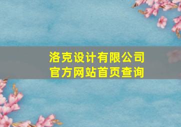 洛克设计有限公司官方网站首页查询