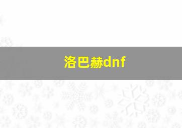 洛巴赫dnf