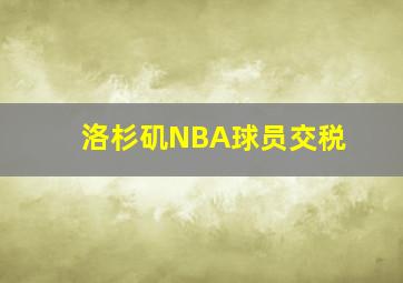 洛杉矶NBA球员交税