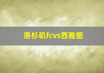 洛杉矶fcvs西雅图