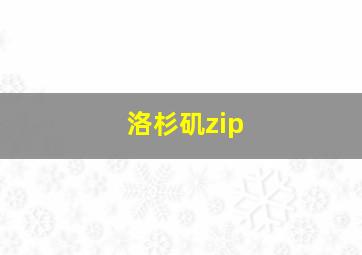 洛杉矶zip