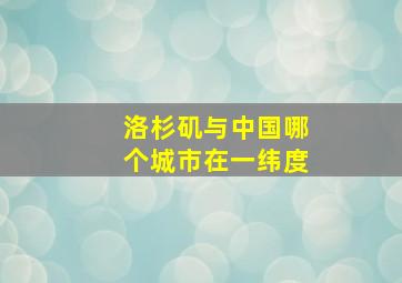 洛杉矶与中国哪个城市在一纬度