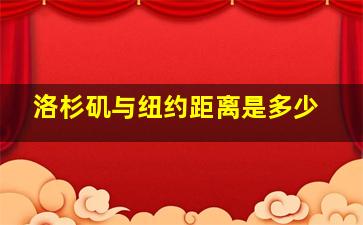 洛杉矶与纽约距离是多少