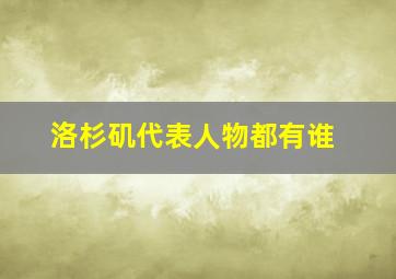 洛杉矶代表人物都有谁