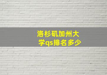 洛杉矶加州大学qs排名多少