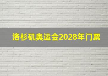 洛杉矶奥运会2028年门票