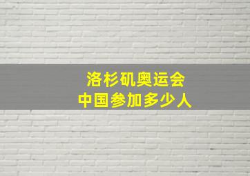 洛杉矶奥运会中国参加多少人