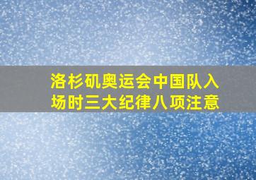 洛杉矶奥运会中国队入场时三大纪律八项注意