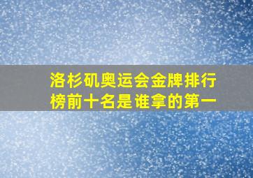 洛杉矶奥运会金牌排行榜前十名是谁拿的第一