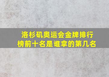 洛杉矶奥运会金牌排行榜前十名是谁拿的第几名