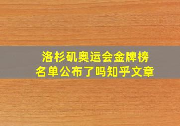 洛杉矶奥运会金牌榜名单公布了吗知乎文章