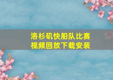 洛杉矶快船队比赛视频回放下载安装