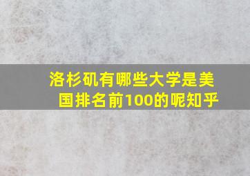 洛杉矶有哪些大学是美国排名前100的呢知乎