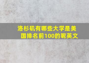 洛杉矶有哪些大学是美国排名前100的呢英文