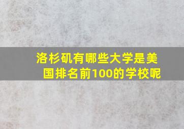 洛杉矶有哪些大学是美国排名前100的学校呢