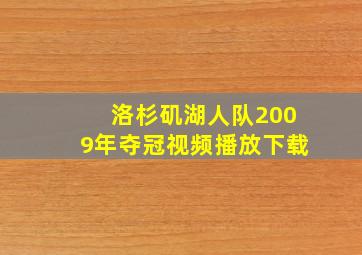 洛杉矶湖人队2009年夺冠视频播放下载