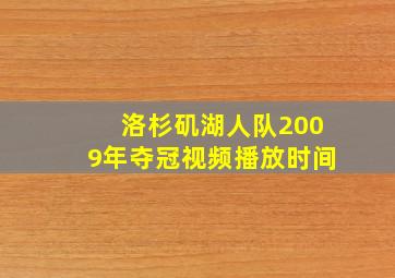 洛杉矶湖人队2009年夺冠视频播放时间