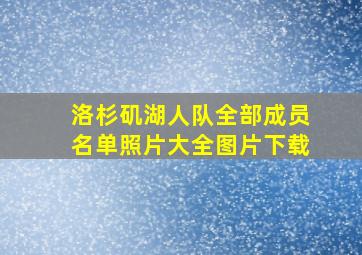 洛杉矶湖人队全部成员名单照片大全图片下载