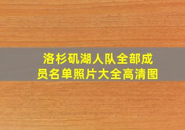 洛杉矶湖人队全部成员名单照片大全高清图