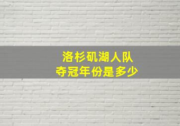 洛杉矶湖人队夺冠年份是多少