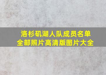 洛杉矶湖人队成员名单全部照片高清版图片大全