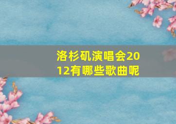 洛杉矶演唱会2012有哪些歌曲呢