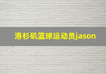 洛杉矶篮球运动员jason