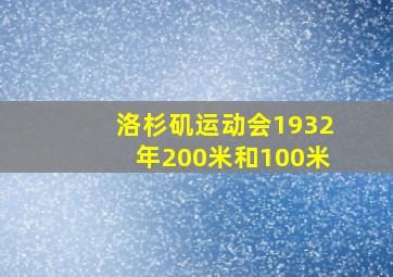 洛杉矶运动会1932年200米和100米