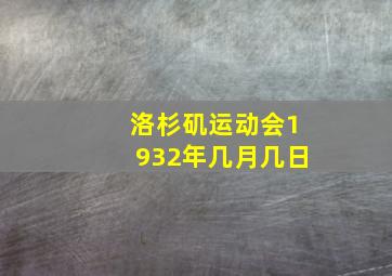 洛杉矶运动会1932年几月几日