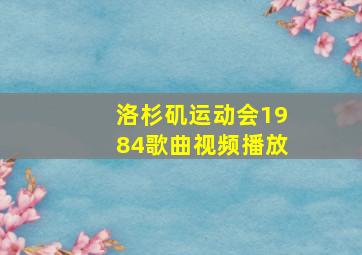 洛杉矶运动会1984歌曲视频播放