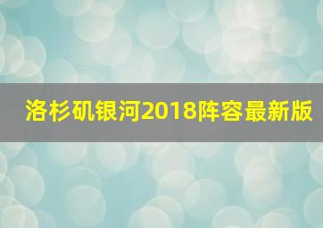 洛杉矶银河2018阵容最新版