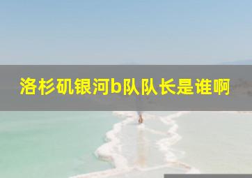 洛杉矶银河b队队长是谁啊