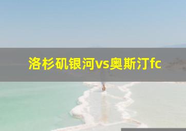 洛杉矶银河vs奥斯汀fc