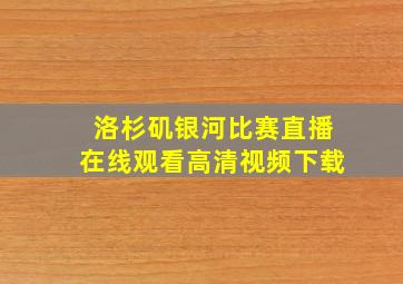 洛杉矶银河比赛直播在线观看高清视频下载