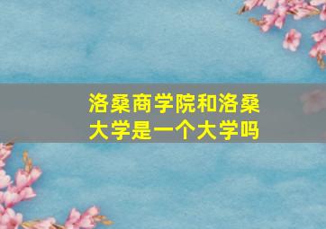 洛桑商学院和洛桑大学是一个大学吗