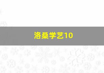 洛桑学艺10