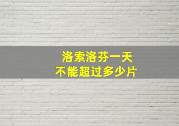 洛索洛芬一天不能超过多少片