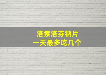 洛索洛芬钠片一天最多吃几个