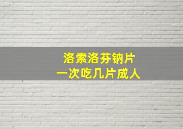 洛索洛芬钠片一次吃几片成人