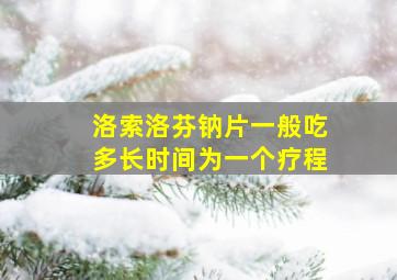 洛索洛芬钠片一般吃多长时间为一个疗程