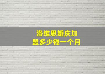 洛维思婚庆加盟多少钱一个月