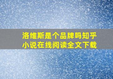 洛维斯是个品牌吗知乎小说在线阅读全文下载