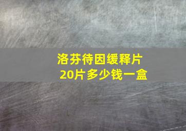 洛芬待因缓释片20片多少钱一盒